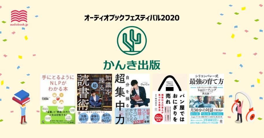 かんき出版 - オーディブックフェスティバル2020 -