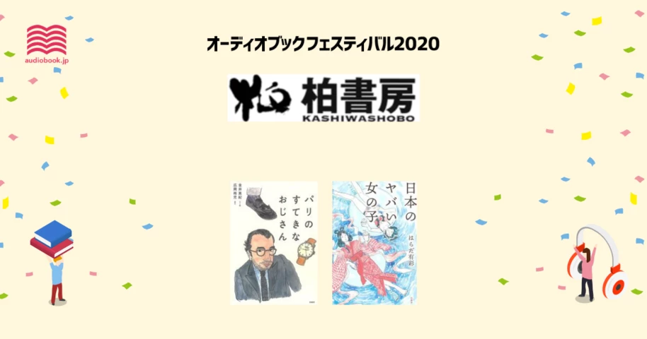 柏書房 - オーディブックフェスティバル2020 -