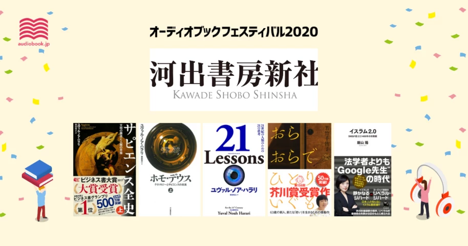 河出書房新社 - オーディブックフェスティバル2020 -