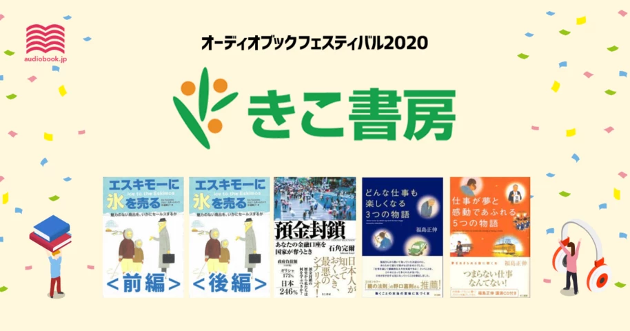 きこ書房 - オーディブックフェスティバル2020 -