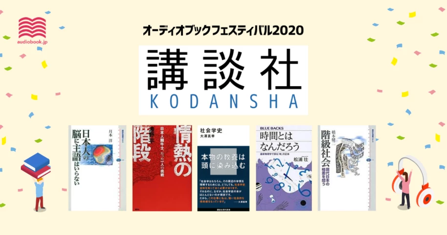 講談社 - オーディブックフェスティバル2020 -