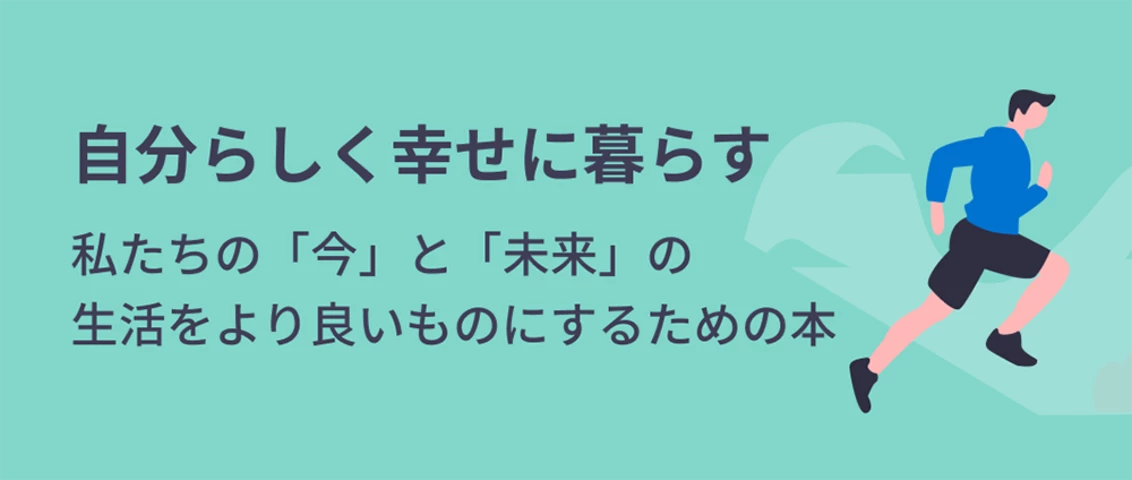 自分らしく幸せに暮らす