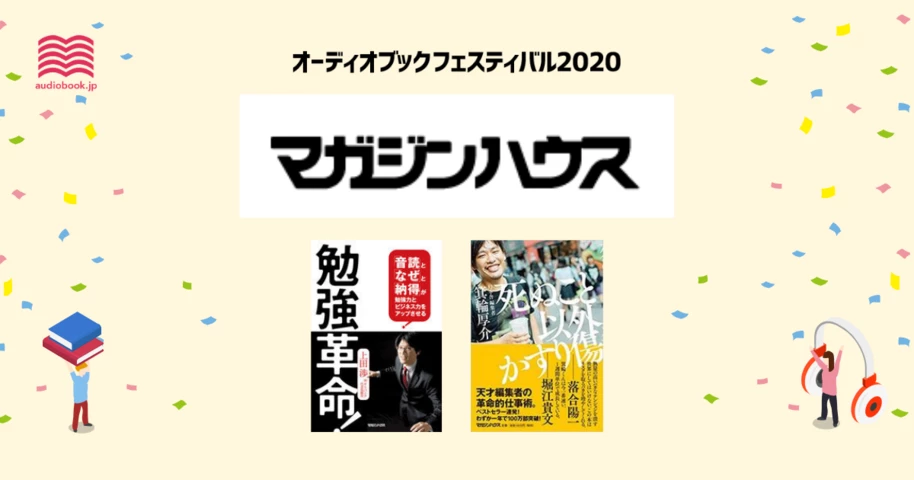 マガジンハウス - オーディブックフェスティバル2020 -