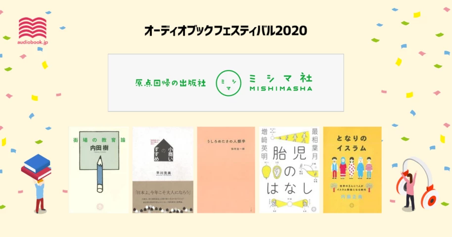 ミシマ社 - オーディブックフェスティバル2020 -