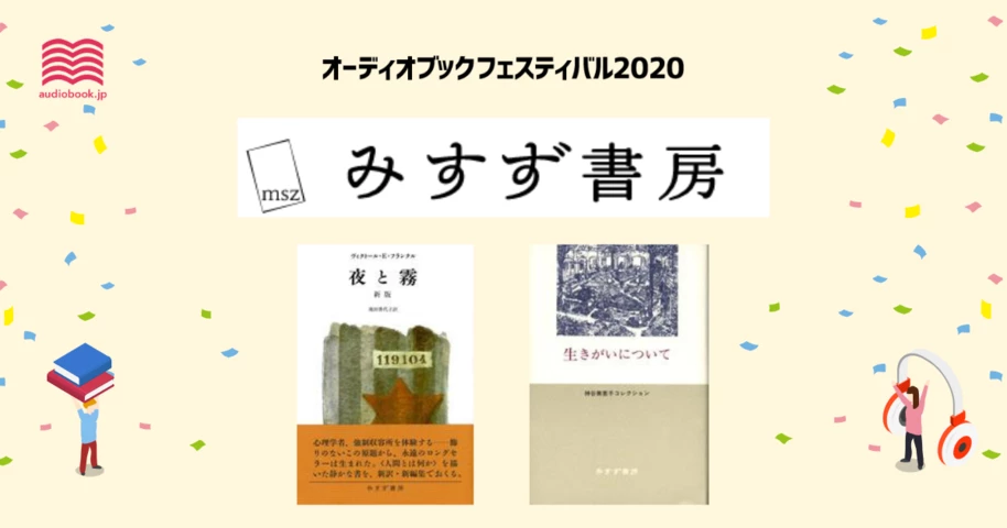みすず書房 - オーディブックフェスティバル2020 -