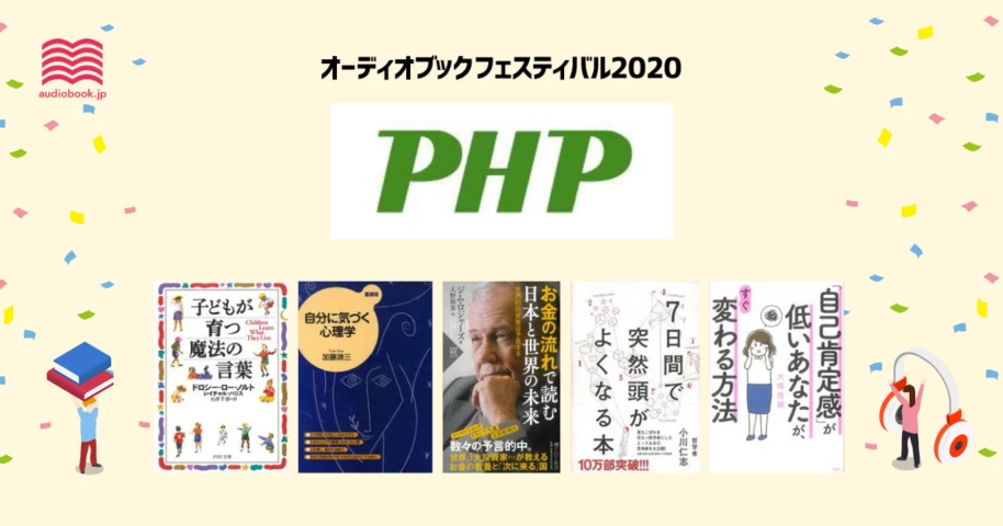 PHP研究所 - オーディブックフェスティバル2020 -