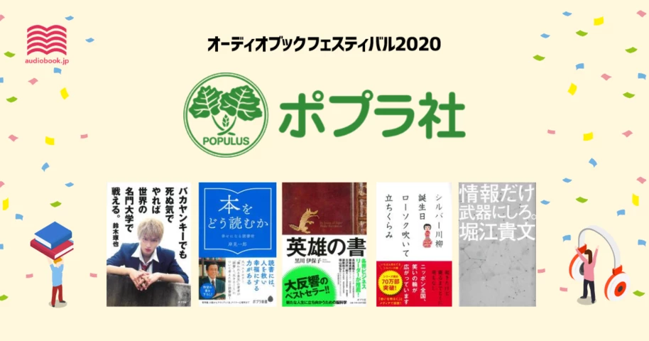 ポプラ社 - オーディブックフェスティバル2020 -