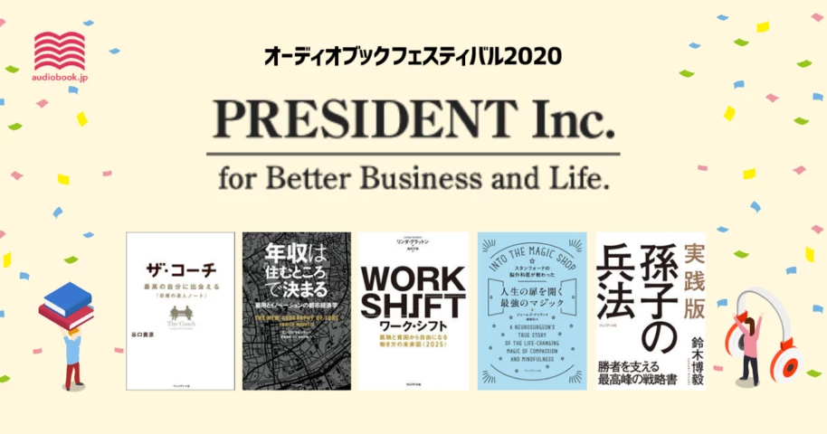 プレジデント社 - オーディブックフェスティバル2020 -