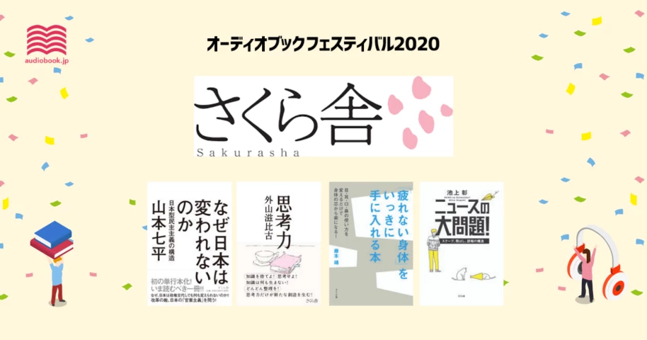 さくら舎 - オーディブックフェスティバル2020 - 