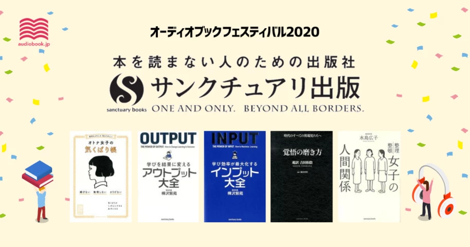 サンクチュアリ出版 - オーディブックフェスティバル2020 -