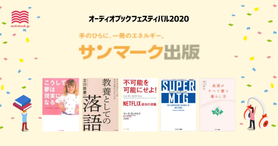 サンマーク出版 - オーディブックフェスティバル2020 -