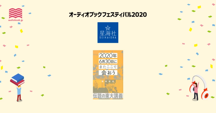 星海社 - オーディブックフェスティバル2020 -
