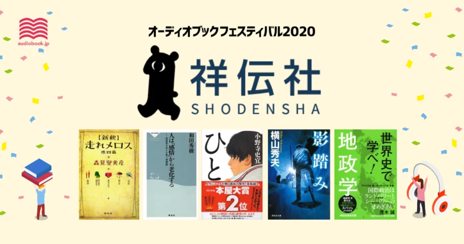 祥伝社 - オーディブックフェスティバル2020 -