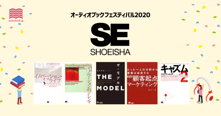 翔泳社 - オーディブックフェスティバル2020 -