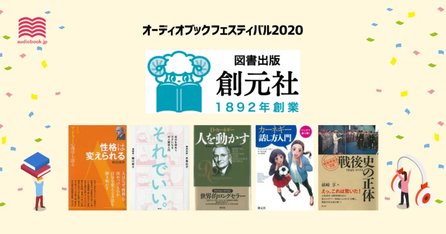 創元社 - オーディブックフェスティバル2020 -
