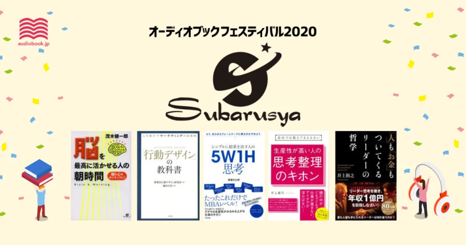 すばる舎 - オーディブックフェスティバル2020 -
