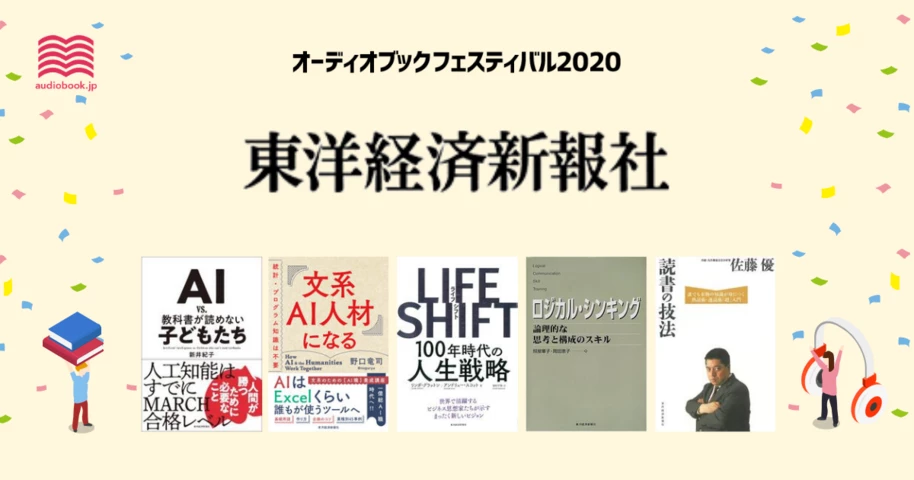 東洋経済新報社 - オーディブックフェスティバル2020 -