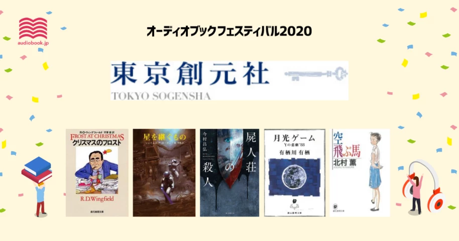 東京創元社 - オーディブックフェスティバル2020 -