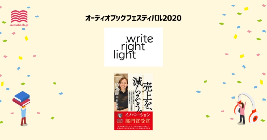 ライツ社 - オーディブックフェスティバル2020 -
