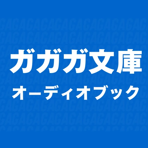 ガガガ文庫