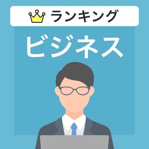 ジャンル別ランキング　ビジネスのおすすめ