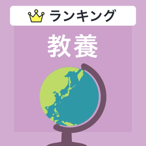 ジャンル別ランキング　教養のおすすめ