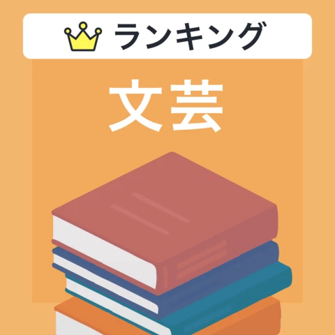 【ジャンル別ランキング】文芸作品のおすすめ