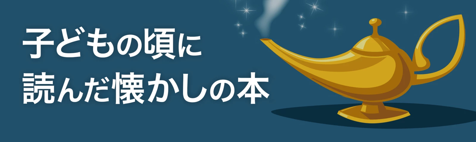 子どもの頃に読んだ懐かしの本