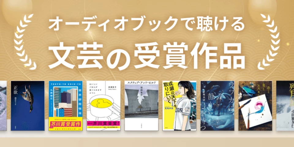 オーディオブックで聴ける文芸の受賞作・注目作