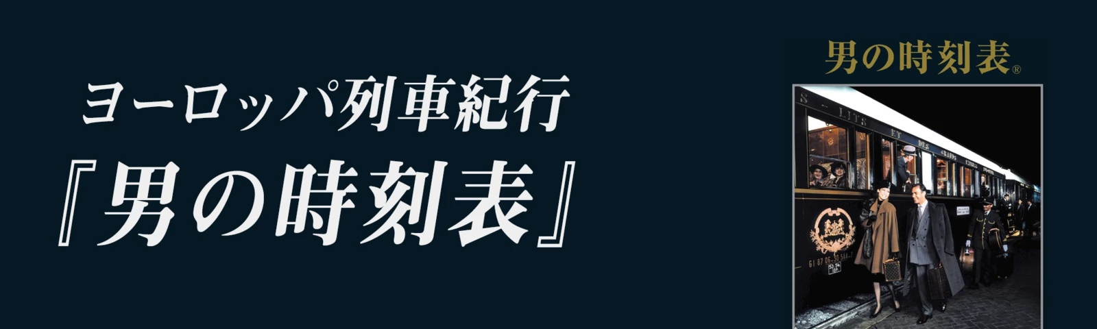 ヨーロッパ列車紀行『男の時刻表』