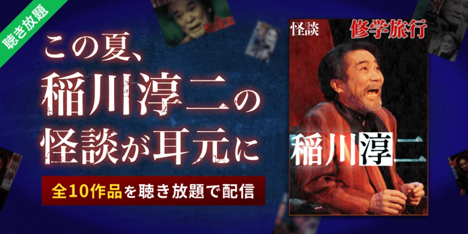 稲川淳二の怪談