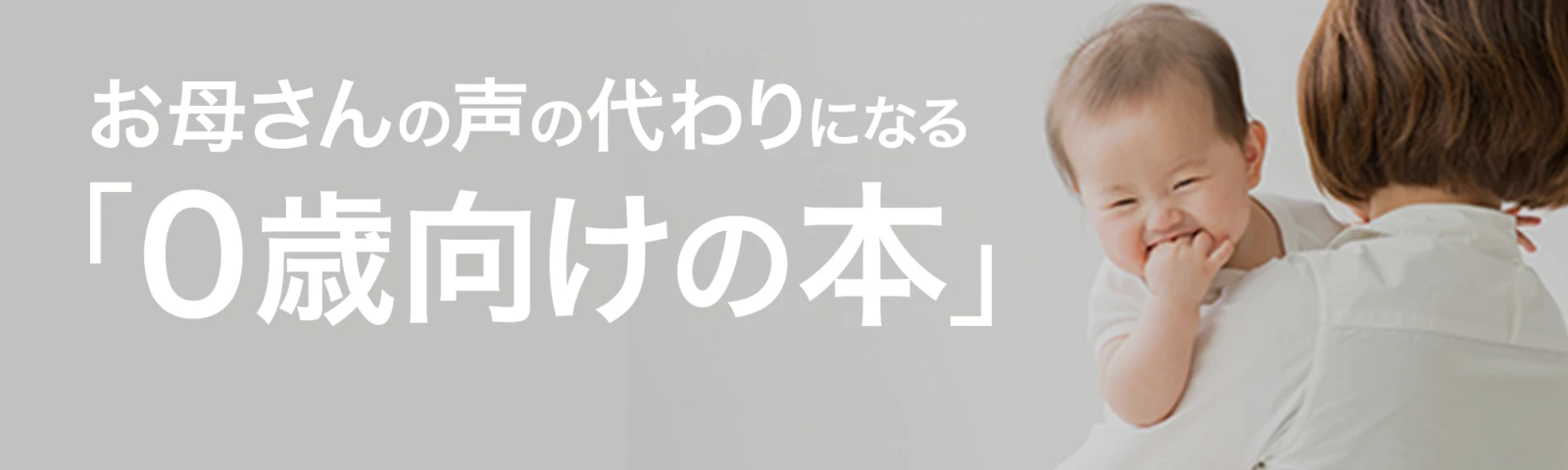 お母さんの声の変わりになる「０歳向けの本」