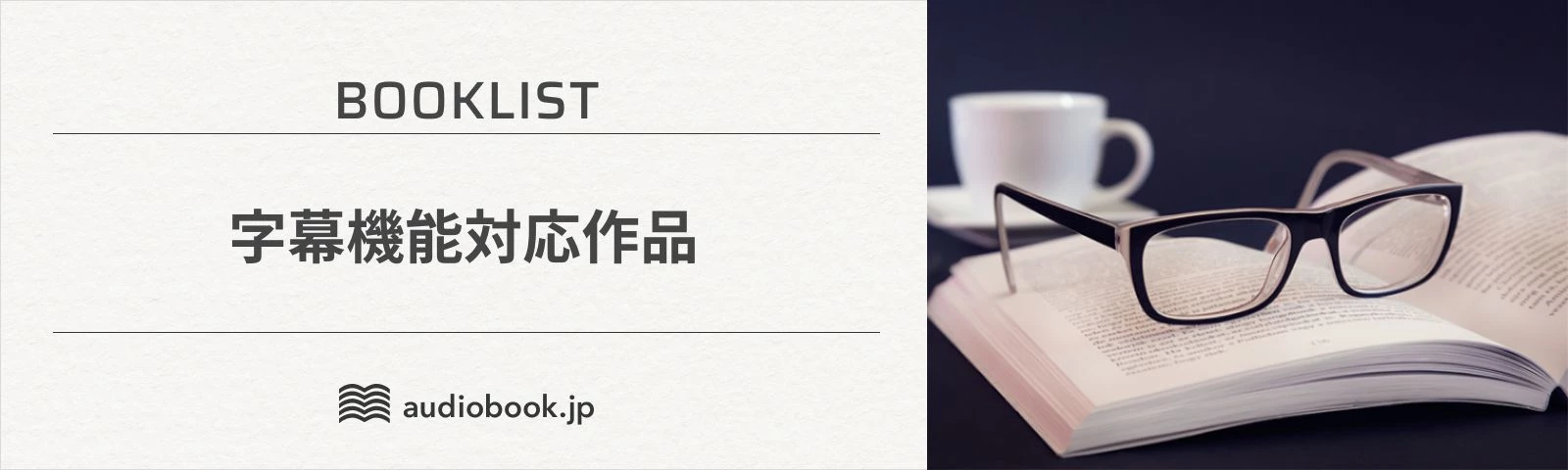 字幕機能対応作品