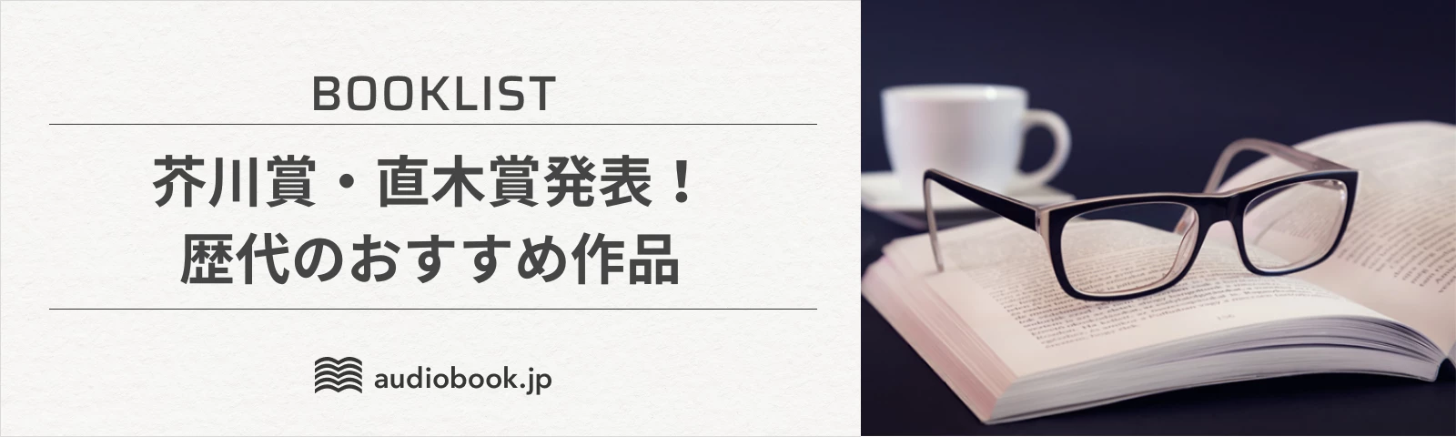 芥川賞・直木賞発表！歴代の受賞作品を振り返り