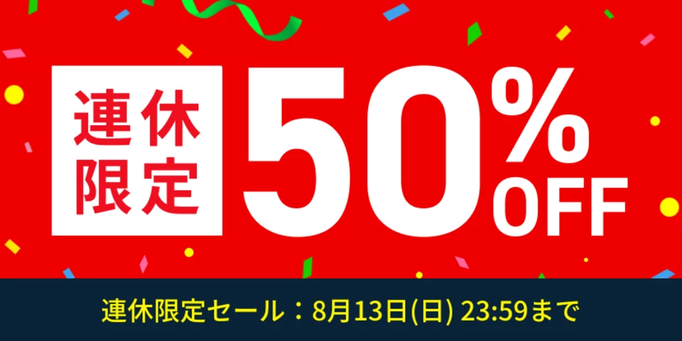 【50％OFF】海外ベストセラー作品セール
