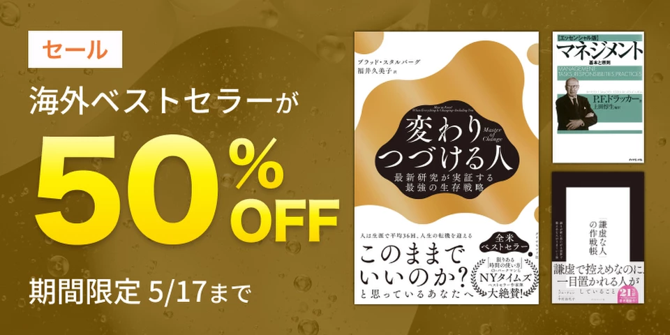 【50％OFF】海外ベストセラー作品セール