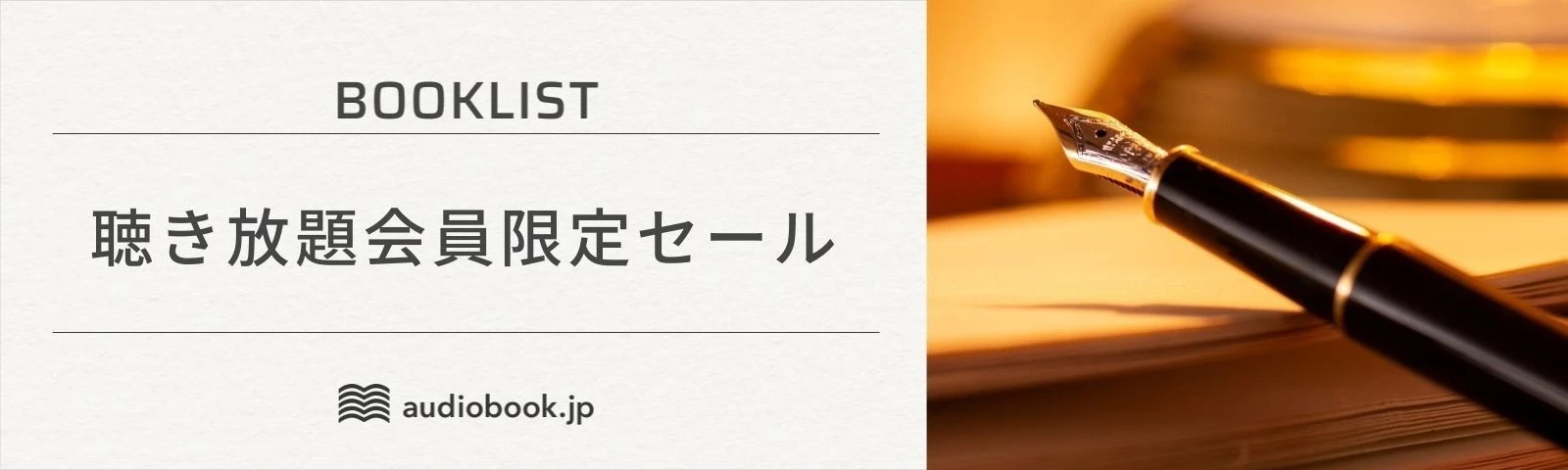 聴き放題会員限定セール