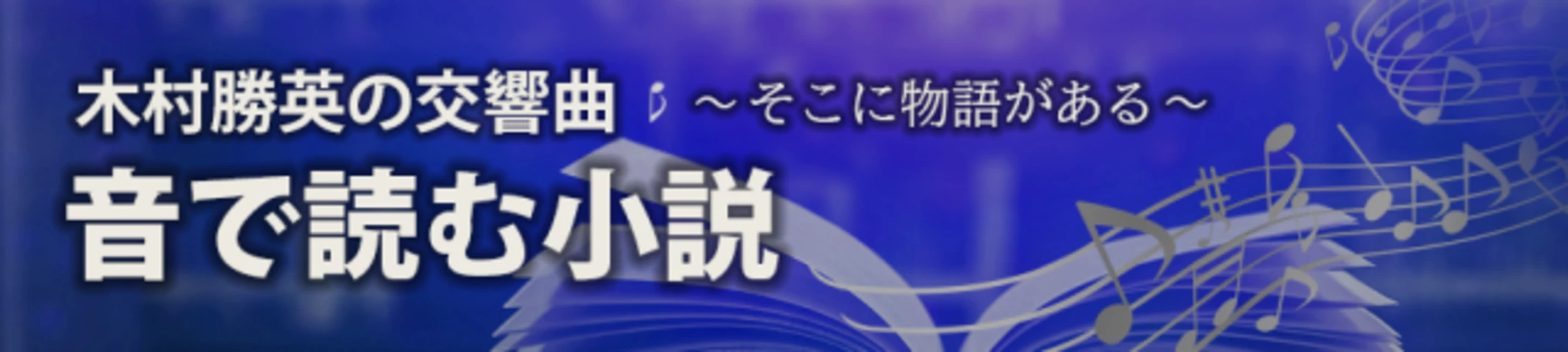 音で読む小説