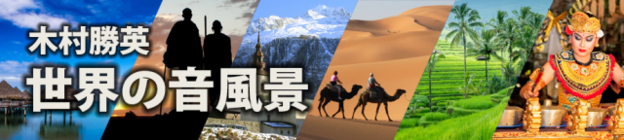 世界の音風景