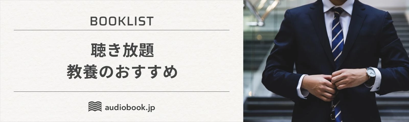 聴き放題　教養のおすすめ