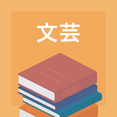 文芸
