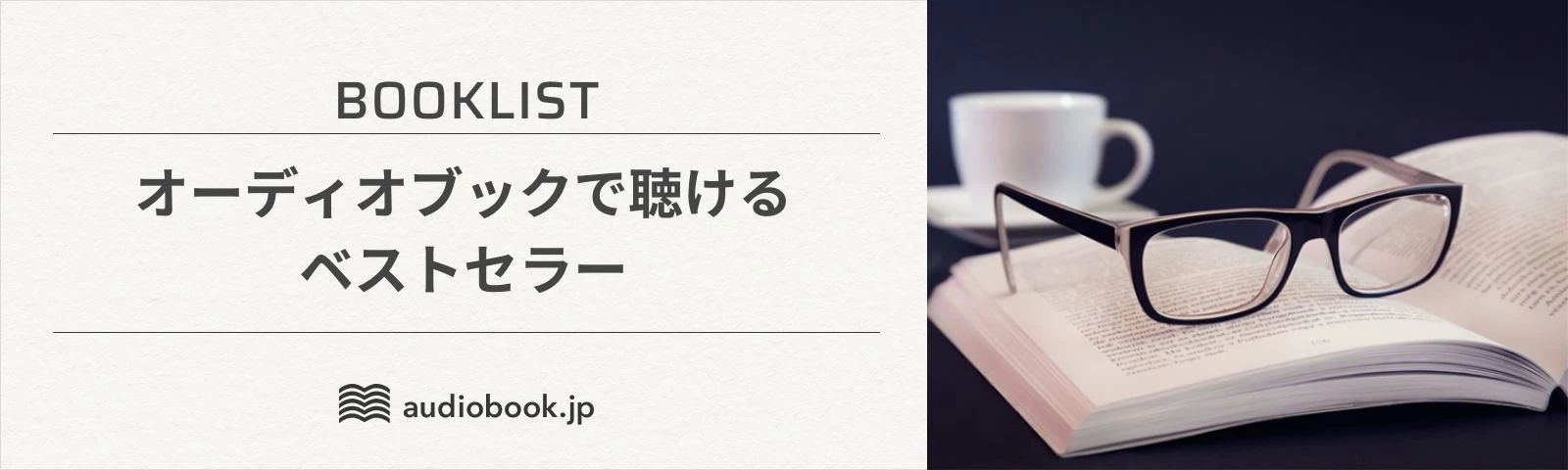 オーディオブックで聴ける👂ベストセラー | 日本最大級のオーディオ