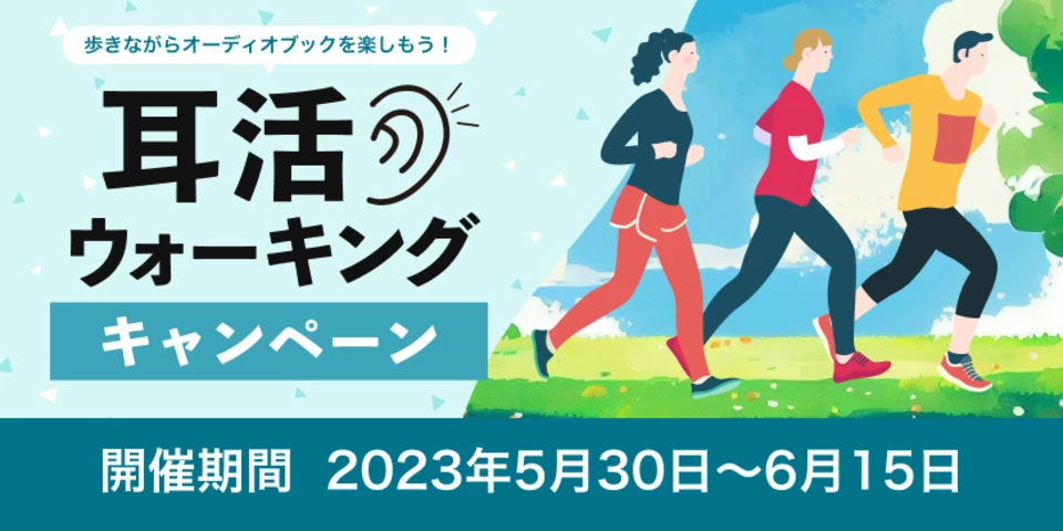 歩きながら聴くのにおすすめ！耳活ウォーキング」対象作品