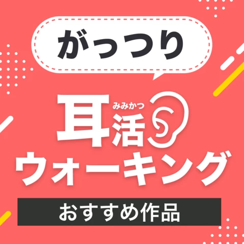 がっつり耳活ウォーキング