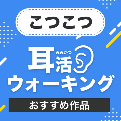 こつこつ耳活ウォーキング