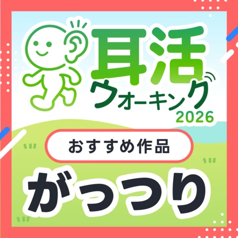 がっつり耳活ウォーキング
