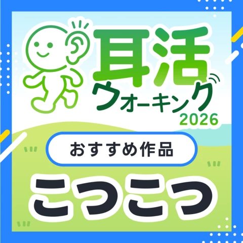 こつこつ耳活ウォーキング