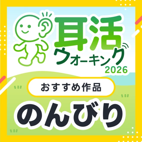のんびり耳活ウォーキング