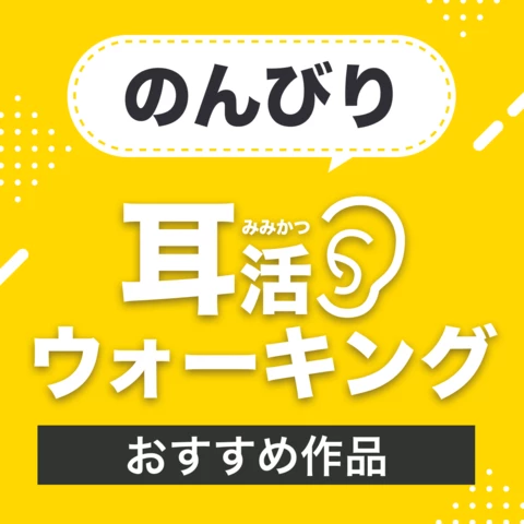 のんびり耳活ウォーキング