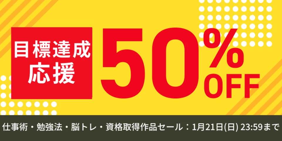 目標達成応援セール